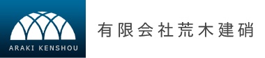 有限会社荒木建硝－クリックでトップページに移動します